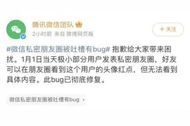 发私密朋友圈却仍被围观？“想到便觉得寝食难安”，微信公开致歉→图片