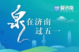 明星不断档！济南为何吸引了他们？图片