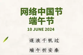 网络中国节·端午|吃粽子、划龙舟，端午习俗知多少？图片