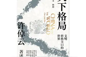 94岁学者许倬云眼中的“天下格局”图片