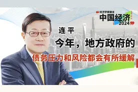 连平：2024年，地方政府的债务压力和风险都会有所缓解视频封面
