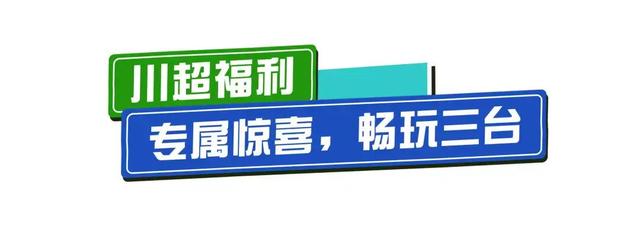 青睐绵阳，走北川过羌年，来三台战川超终场，文旅福利齐上线！