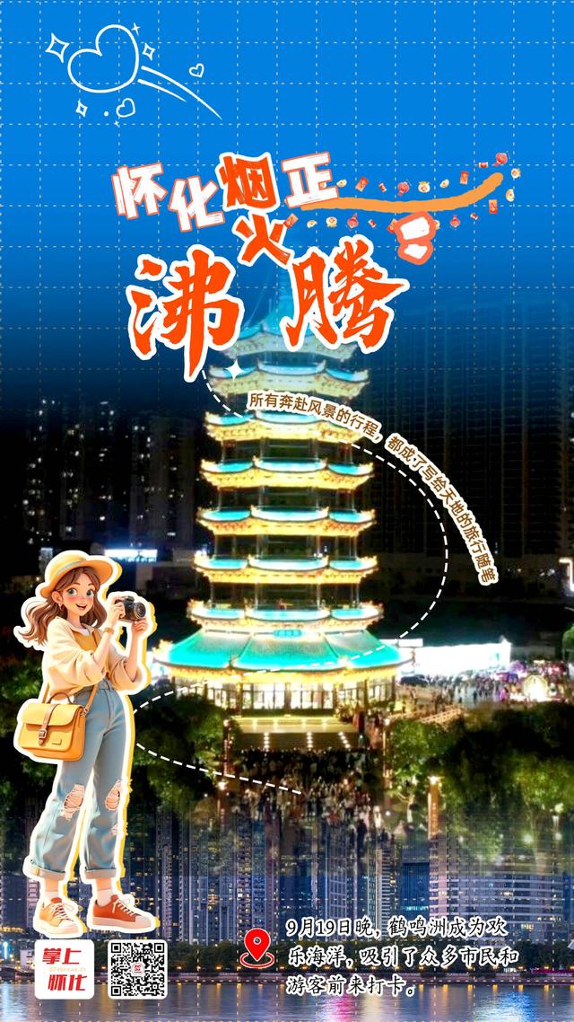 一组海报看怀化烟火正沸腾！