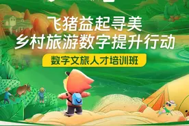 飞猪启动2024年“益起寻美”乡村旅游数字提升行动图片