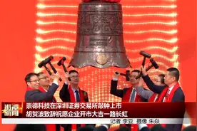 崇德科技在深交所敲钟上市 胡贺波致辞祝愿企业开市大吉一路长虹图片