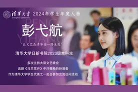 彭弋航获评清华学生年度人物，参访台湾期间曾受两岸媒体关注图片