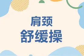 放松肩颈so easy！医学大咖手把手教你做舒缓操，一大波示范动图来啦~图片