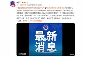 遇极端情况，北京地铁将采取封闭车站、区段停运等措施图片