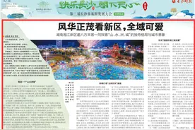 风华正茂看新区，全域可爱丨第三届长沙市旅游发展大会特别报道图片
