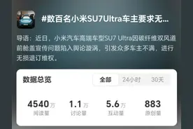 小米SU7 Ultra陷争议，数百名准车主要求无损退车图片