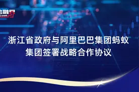 浙江省政府与阿里巴巴集团蚂蚁集团签署战略合作协议视频封面