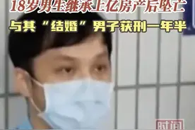 台湾18岁男生继承上亿房产后坠亡案宣判！与其结婚者获刑图片
