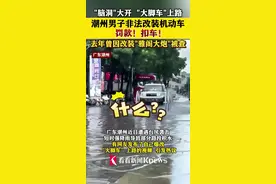 潮州男子非法改装“大脚车”上路被罚款扣车:车轮比车还高图片