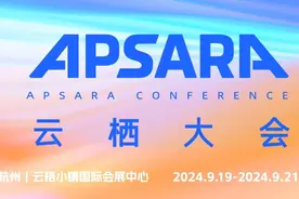 官宣！2024云栖大会于9月19日-21日举行，即日开启门票申领图片