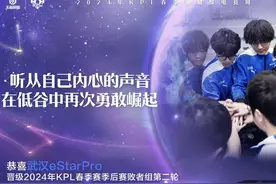 花海三连MVP，eStar上演大翻盘图片