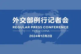 【双语】外交部例行记者会 / MFA Regular Press Conference (2024年12月2日)图片