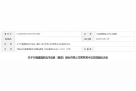 福建国航远洋运输（集团）被福建证监局采取责令改正措施，董事长王炎平等被出具警示函图片