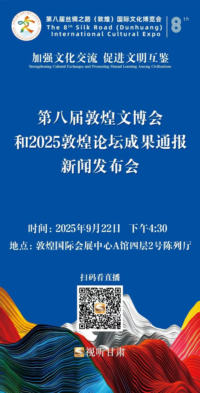 【微海报】第八届敦煌文博会和2025敦煌论坛成果通报新闻发布会