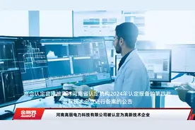 河南高丽电力科技有限公司被认定为高新技术企业视频封面