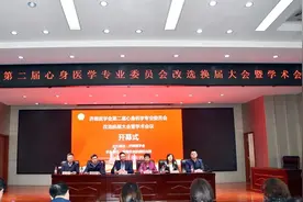 济南医学会心身医学专业委员会改选换届大会暨学术会议成功举办图片