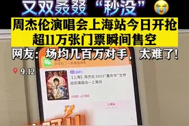 秒没！周杰伦上海场演唱会今日开售 你抢到了吗?图片