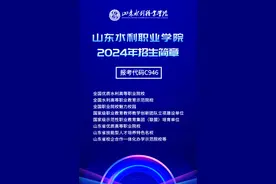 报考代码C946，山东水利职业学院发布2024年招生简章图片