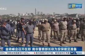 金砖峰会召开在即 南非警察部长称为安保做足准备视频封面
