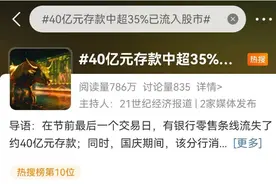 投资者排队进场，有头部券商：“新户根本审不完”！有银行一天流失约40亿元存款，发生了什么？图片