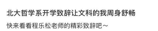 北大哲学系开学致辞火出圈,网友说“封神了!”