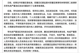 青岛市即墨区教育和体育局原二级调研员李先尧被开除党籍和公职图片