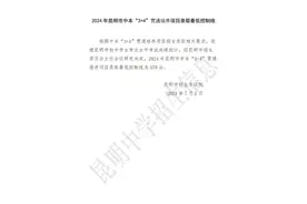 2024年昆明市主城区普通高中录取最低控制线公布！图片