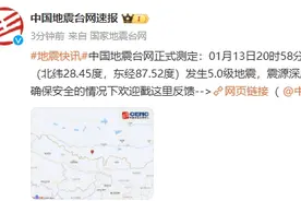 中国地震台网正式测定：西藏日喀则市定日县发生5.0级地震，震源深度10千米图片
