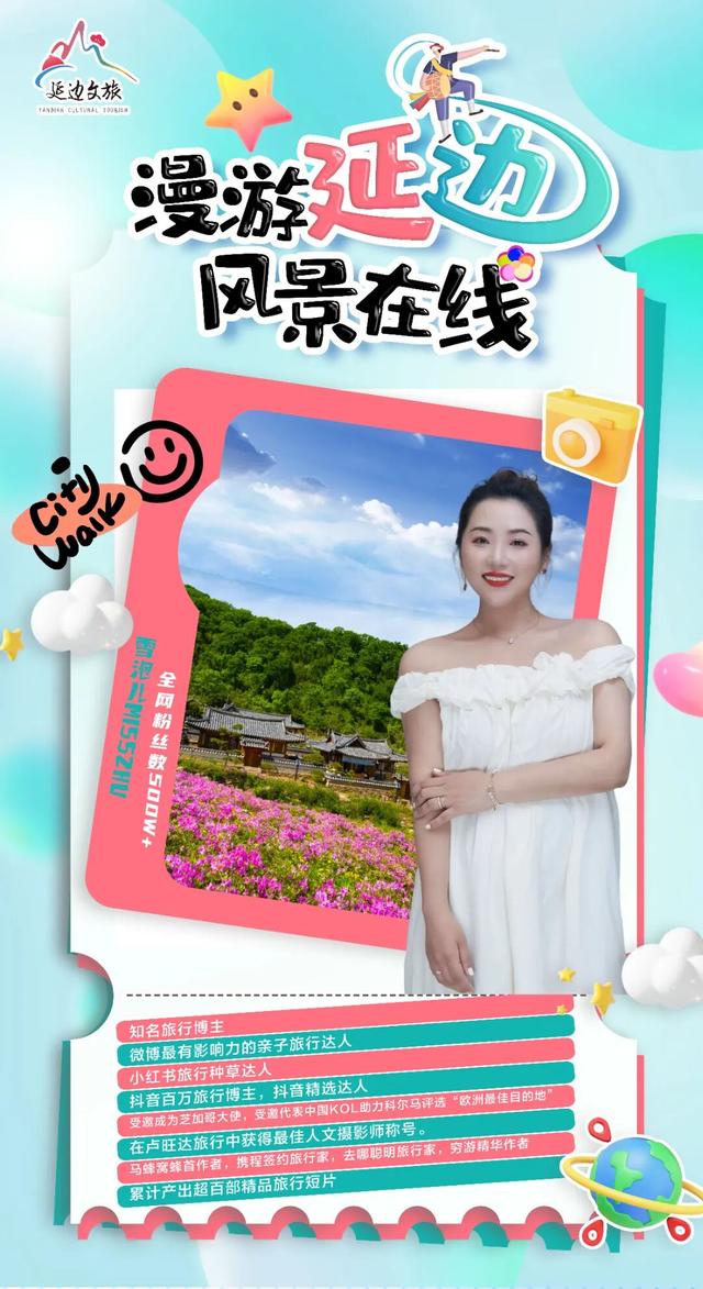 达人采风团抵延，带你抢先看延边秋日秘境