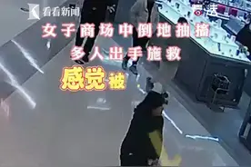 点赞！商场内女子倒地抽搐，下班辅警立即施救图片