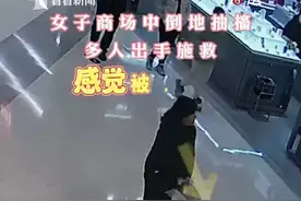 点赞！商场内女子倒地抽搐，下班辅警立即施救图片