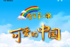 锐评丨开学第一课！将“可爱的中国”刻在孩子心里图片