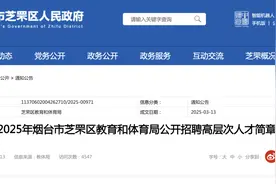烟台两地教育系统公开招聘图片