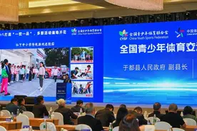 全国青少年体育交流大会召开 聚焦体教融合等话题图片