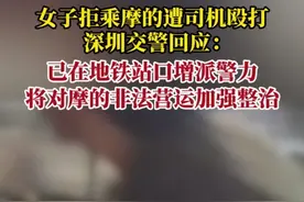 纵览热点｜深圳交警回应“女子拒乘摩的遭司机殴打”：已在地铁站口增派警力，将对摩的非法营运加强整治图片