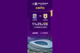 2023中国足协杯决赛时间确定图片