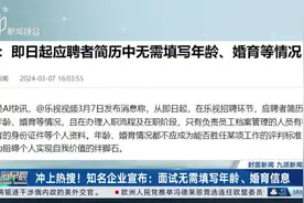 冲上热搜：知名企业宣布：面试无需填写年龄、婚育信息视频封面