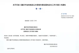 2025年底→18万辆以上 重庆加快公共领域车辆全面电动化图片