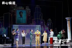 开心麻花2023年度济南原创大戏《天才少年》首演成功图片