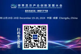 世界显示产业创新发展大会将于12月19日在四川成都举行图片