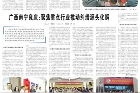人民法院报丨广西南宁良庆：聚焦重点行业推动纠纷源头化解<总第2432期>图片