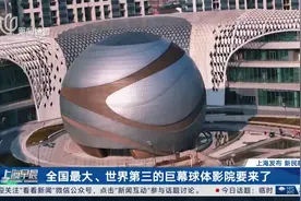 全国最大、世界第三的巨幕球体影院要来了