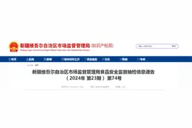 新疆维吾尔自治区市场监督管理局食品安全监督抽检信息通告（2024年 第23期） 第74号图片