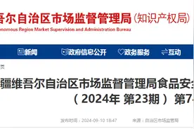 新疆维吾尔自治区市场监督管理局食品安全监督抽检信息通告（2024年 第23期） 第74号图片