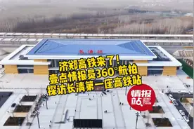 果然视频|济郑高铁开通在即！长清站长啥样？情报员航拍先睹为快图片