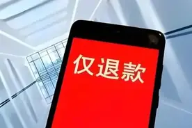 电商平台全面取消“仅退款”！退款不退货交由商家处理图片